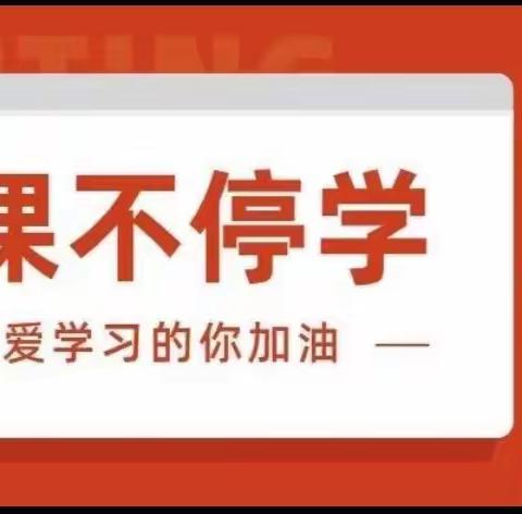 幸而有你，共赴“云端”——船营十三小网络教学纪实