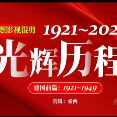 “迎七一、忆党史、铭党恩”——船营十三小党支部主题党日活动