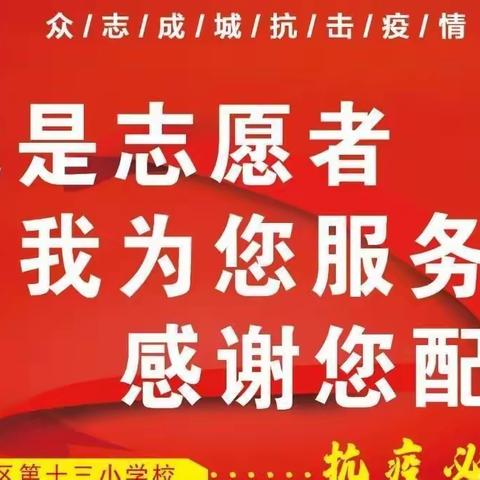 “疫”路有你，志愿同行——船营十三小3.11志愿服务抗疫纪实