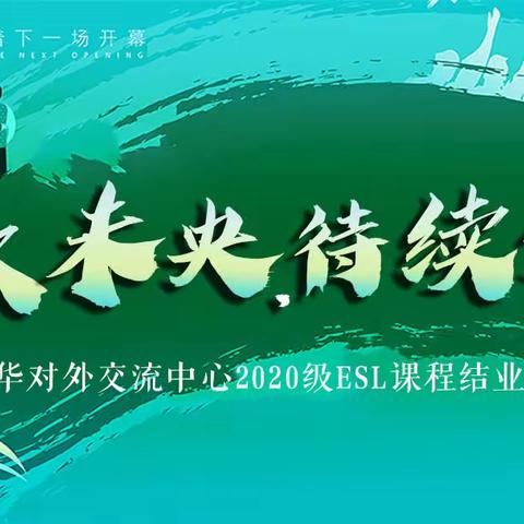 骊歌未央，待续华章——潍坊文华学校对外交流中心2020级外教课程结业典礼