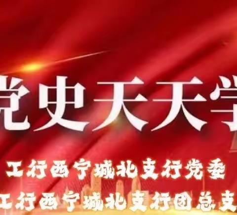 【党史天天学】城北支行举办党员、团员读书班（五）