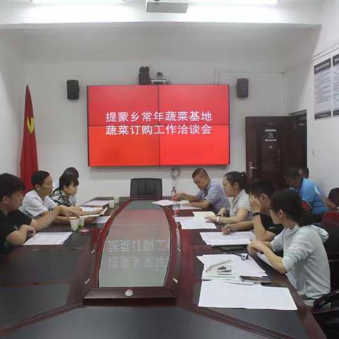 提蒙乡召开常年蔬菜基地蔬菜订购工作洽谈会