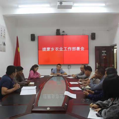 提蒙乡召开农业工作部署会