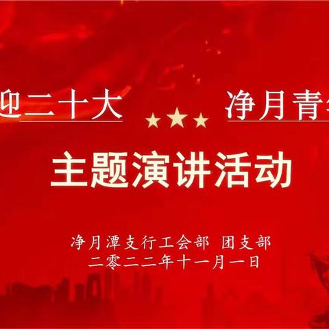 净月潭支行成功举办“喜迎二十大，净月青年说”主题演讲活动