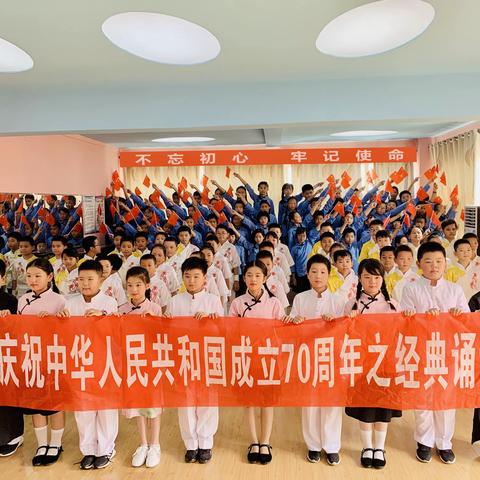 “不忘初心、牢记使命”——南昌三中教育集团高新校区一部小学部庆祝新中国成立70周年系列活动之经典诵读