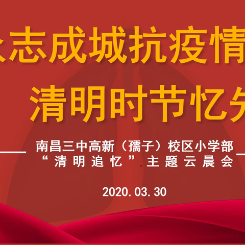 “众志成城抗疫情，清明时节忆先烈”——南昌三中高新（孺子）校区小学部“清明追忆”主题云晨会