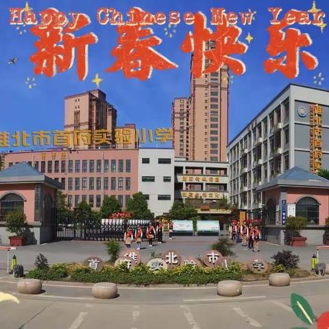 卓荦迎新  “犇”向新年——淮北市首府实验小学2021年“我们的节日●春节”主题活动