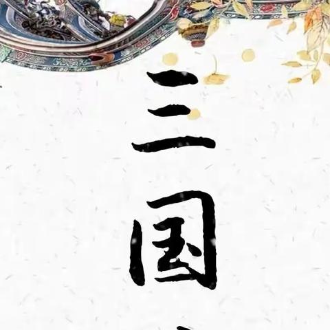 精读一本书，童眼看三国——涉县龙南小学五2班《三国演义》阅读成果部分展示