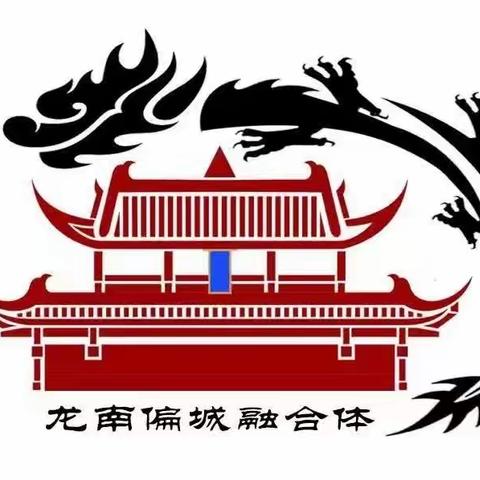 【城乡融合】融合共进 聚力同行——偏城镇中心校首批学生“沉浸式体验”走进龙南小学纪实（一）