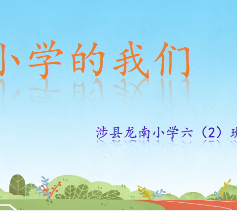 留住美好时光 . 童年永不散场——语文实践活动之四 . 联欢