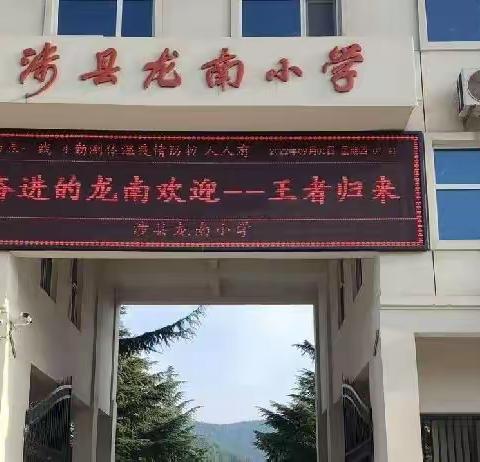 逐梦行路致远 凝心聚力扬帆——涉县龙南小学2023-2024年教师暑期培训