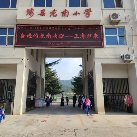 聚势而谋远  奋进而创新——涉县龙南小学2022秋季开学掠影