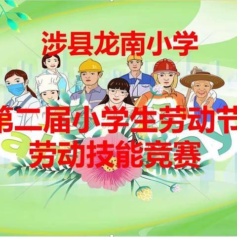 一劳一逸是风景 一针一线也关情 ——记涉县龙南小学第二届劳动节劳动技能大比拼