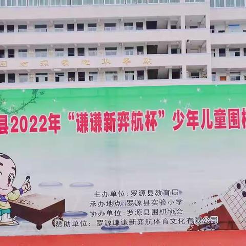 罗源县2022年“谦谦新弈航杯”少年儿童围棋锦标赛圆满收官！