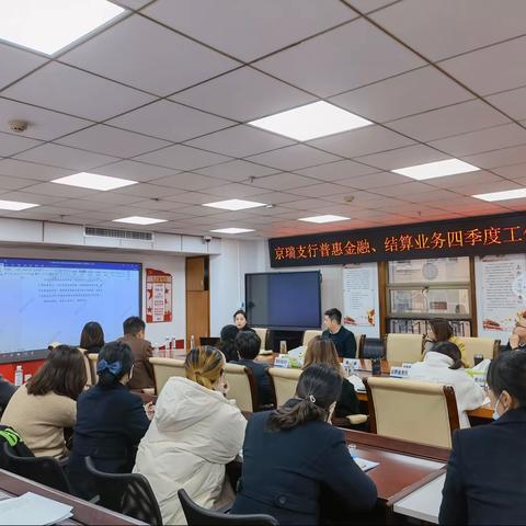 京瑞支行召开四季度普惠金融、结算业务工作例会