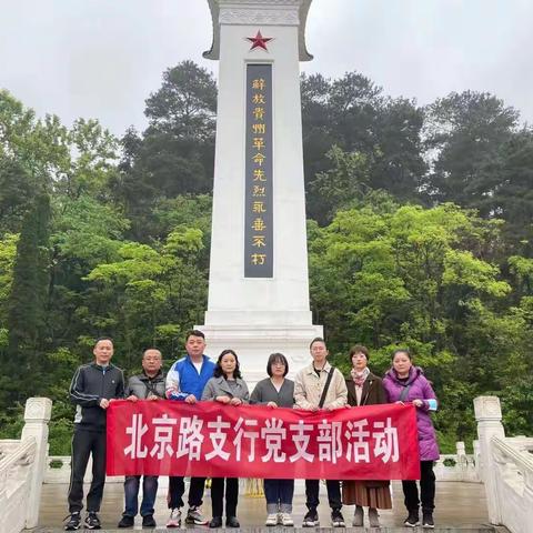 京瑞北京路支行党支部开展“缅怀革命先烈，学习先进精神”主题党日活动