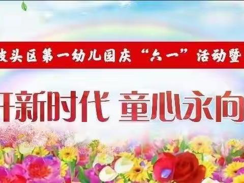 “花开新时代，童心永向党”——坡头区第一幼儿园（总园）海星中班六一文艺汇演