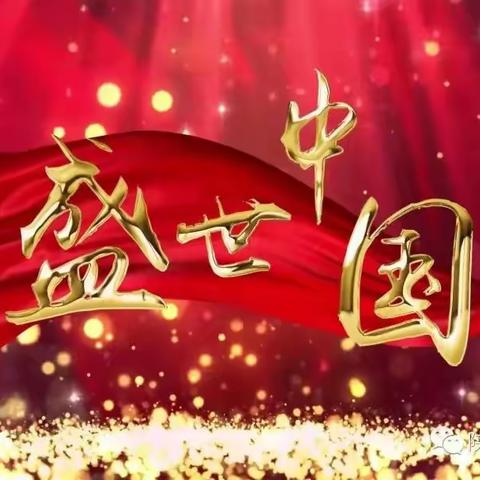 【中国梦 爱国情】黎城县东阳关中心小学校2024新春诵读汇——爱我中华（01）