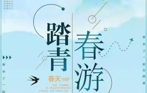 春游踏青，放飞心情——于都县明德小学全体教师“团结互助  增进友谊”春游活动