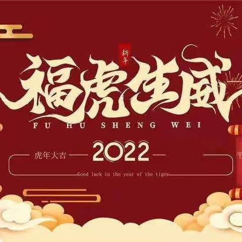 “福虎生威·共促成长”———闵家幼儿园大班组期末汇报演出活动