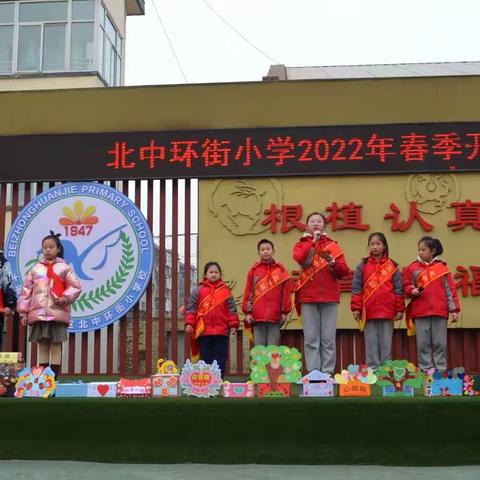 筑梦新时代，一起向未来——北中环街小学2022年春季开学典礼