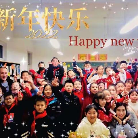 欢庆元旦，畅想未来        ——北中环街小学2022年迎新年活动