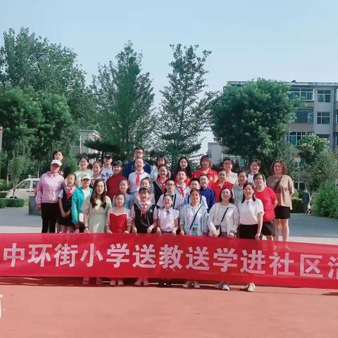 “喜迎二十大•永远跟党走•奋进新征程”——北中环街小学2022年暑期“送教送学进社区”活动