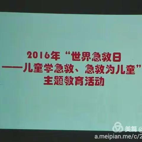 儿童学急救，急救为儿童——记石林县幼儿园开展“世界急救日”主题活动