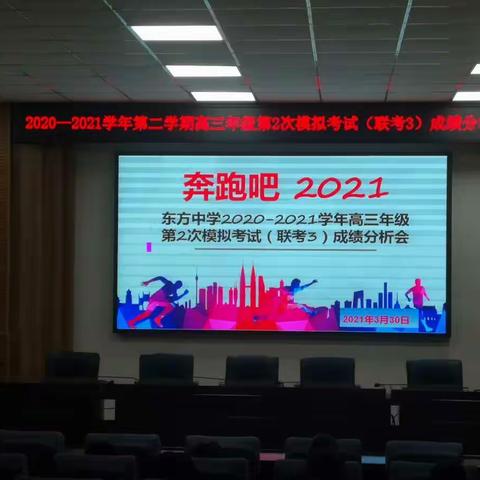 2020-2021学年第二学期高三年级第2次模拟考试暨第三次联考成绩分析会