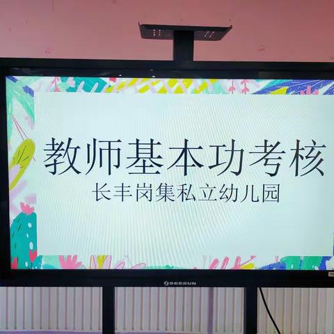 “赛技能，展风采”私立幼儿园教师基本功考核