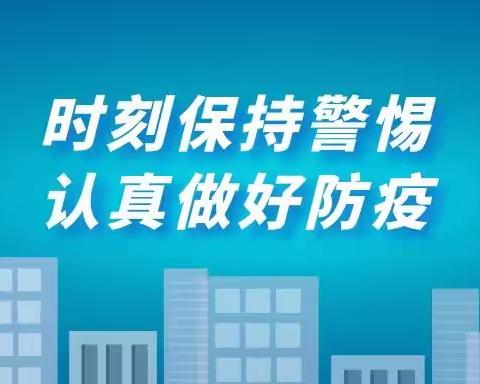 师生返校复课及常态化疫情防控致家长的一封信