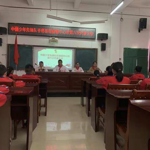 【党旗引领】中国少年先锋队苍梧县旺甫镇中心校第六次代表大会