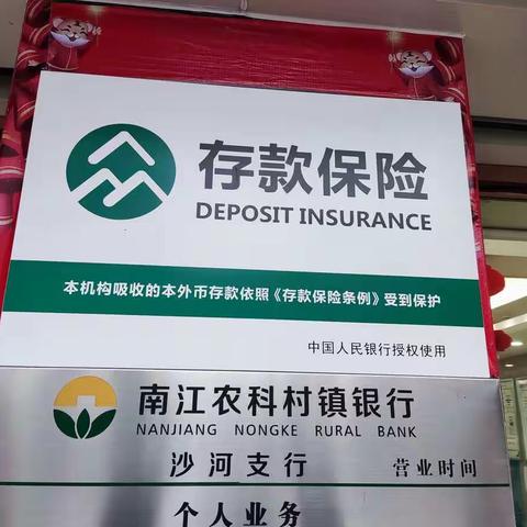 普及存款保险知识 南江农科村镇银行沙河支行开展存款保险知识普及活动