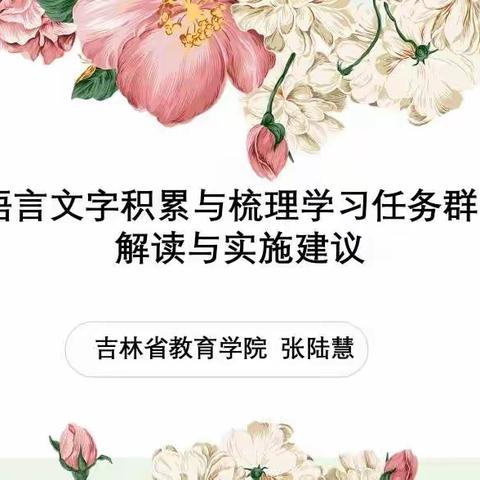 聆听名师讲堂，感悟教育智慧，【语言文字积累与梳理学习任务群解读与实施建议】