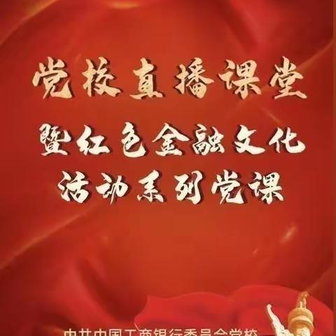 不忘初心，砥砺前行——民和支行营业室组织观看“党校直播课堂”暨红色金融文化主题活动系列课程