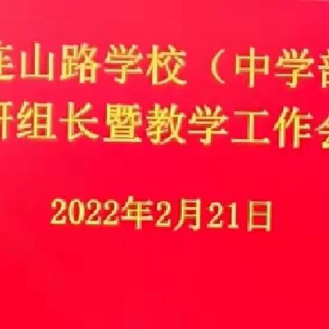 凝心聚力谋新篇   踔厉奋发向未来——教研组长暨教学工作会议纪要