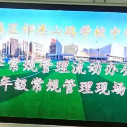 乘风破浪  奋楫扬帆——记祁连山路学校中学部教学常规流动办公会暨年级常规管理现场会