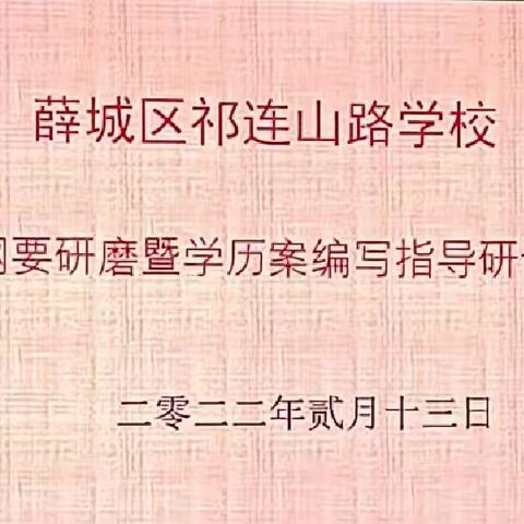 虎跃春潮涌     教研情正浓——祁连山路学校课程纲要研磨暨学历案编写指导研讨活动剪影