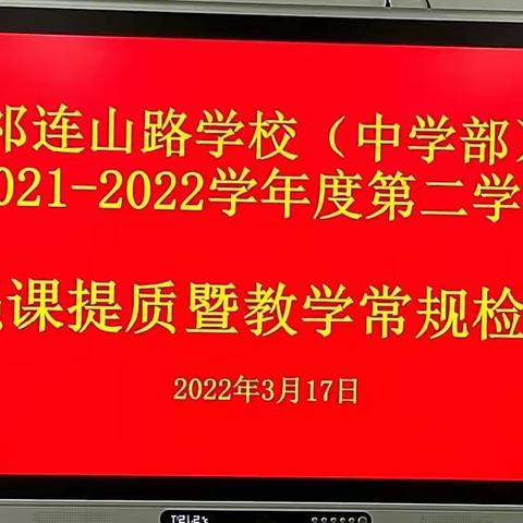 立足常规抓教学 深入检查促提升——祁连山路学校中学部开展强课提质暨教学常规检查