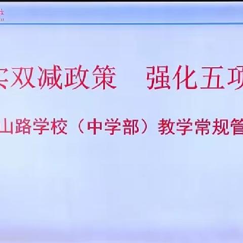 落实双减政策  强化五项管理——祁连山路学校中学部教学常规管理专题会