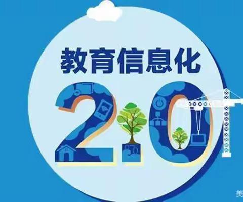 莘口中心小学综合组信息技术能力提升工程2.0研修简报第一期