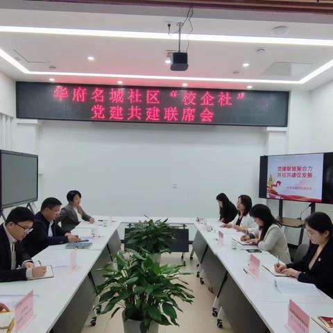 党建共建联席会  共商共议促发展