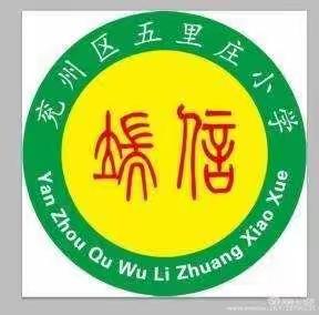 【端信缘•家】脚踏实地 成就皆从点滴求——五里庄小学2019—2020学年度第一学期教导处工作总结