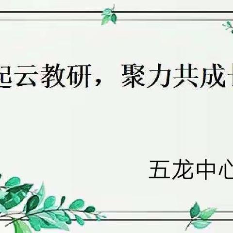 “疫”起云教研，聚力共成长——五龙中心学校语文教研组线上公开课