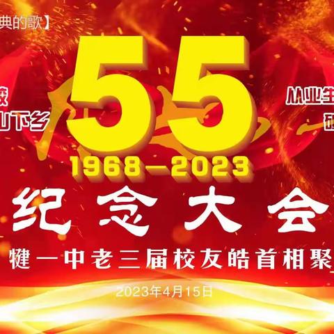 老三届皓首聚会    贺母校百年华诞