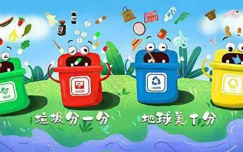 垃圾分一分，地球美十分