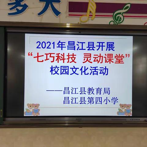 “七巧科技 灵动课堂”——2021年昌江县第四小学开展七巧科技校园文化活动