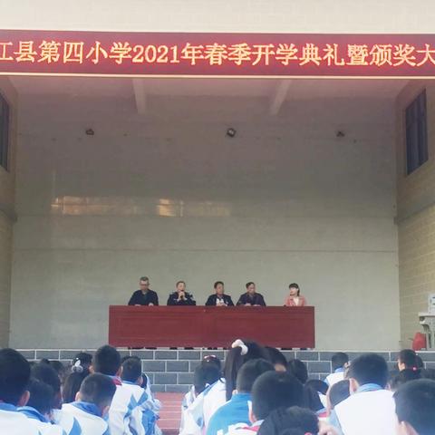 凝心聚力，砥砺奋飞——昌江第四小学2021年春季开学典礼暨颁奖大会