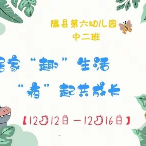 【居家“趣”生活，“疫”起共成长】隰县第六幼儿园中二班线上指导