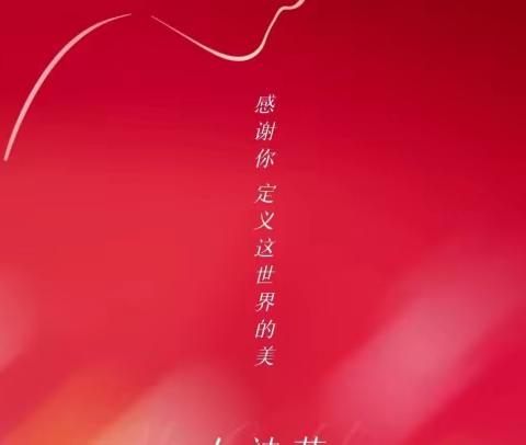 “阳春三月，爱意浓浓”——赵县南柏舍镇杨家郭中心小学学生献礼三八国际妇女节